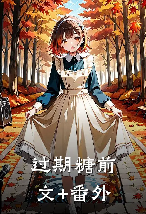 过期糖前文+番外
