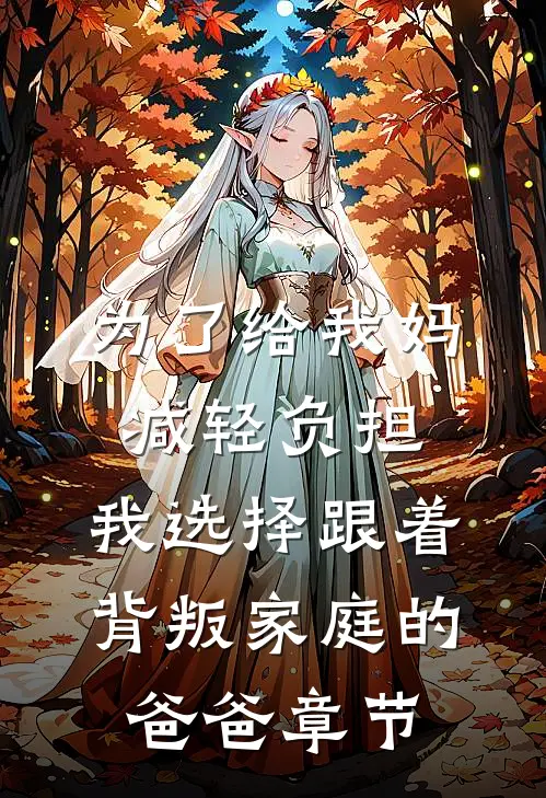 为了给我妈减轻负担，我选择跟着背叛家庭的爸爸章节