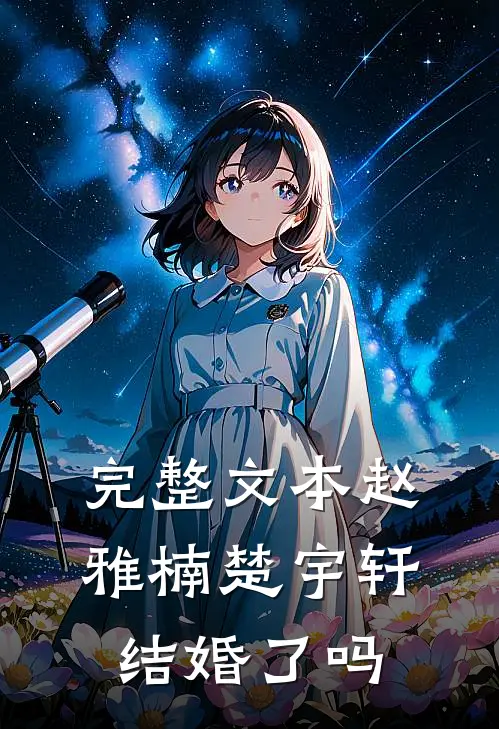 完整文本赵雅楠楚宇轩结婚了吗