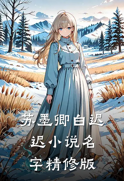 苏墨卿白迟迟小说名字精修版