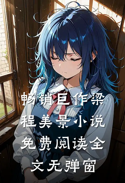 畅销巨作梁程美景小说免费阅读全文无弹窗
