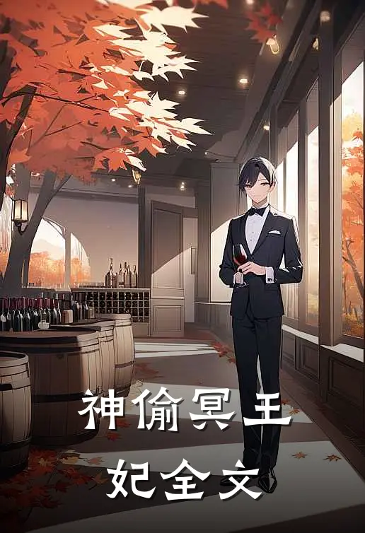 神偷冥王妃全文