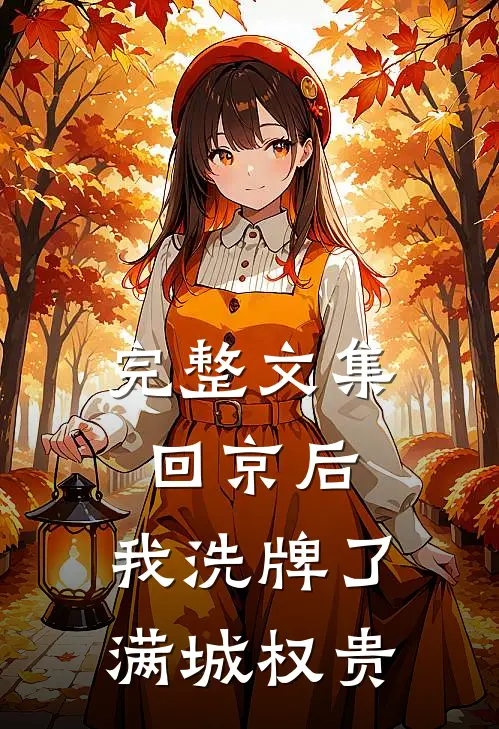 完整文集回京后，我洗牌了满城权贵