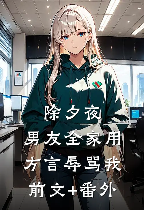 除夕夜，男友全家用方言辱骂我前文+番外