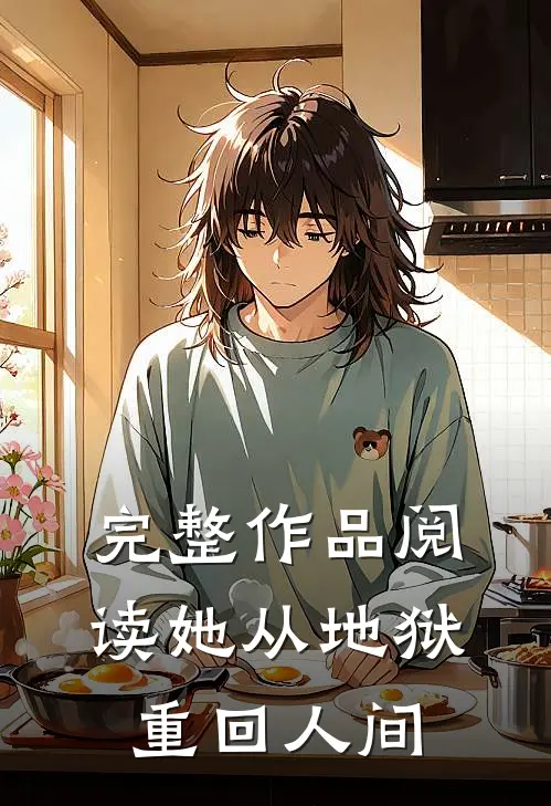 完整作品阅读她从地狱重回人间