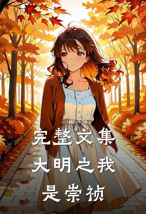 完整文集大明之我是崇祯