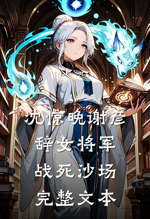 沈惊晚谢彦辞女将军战死沙场完整文本