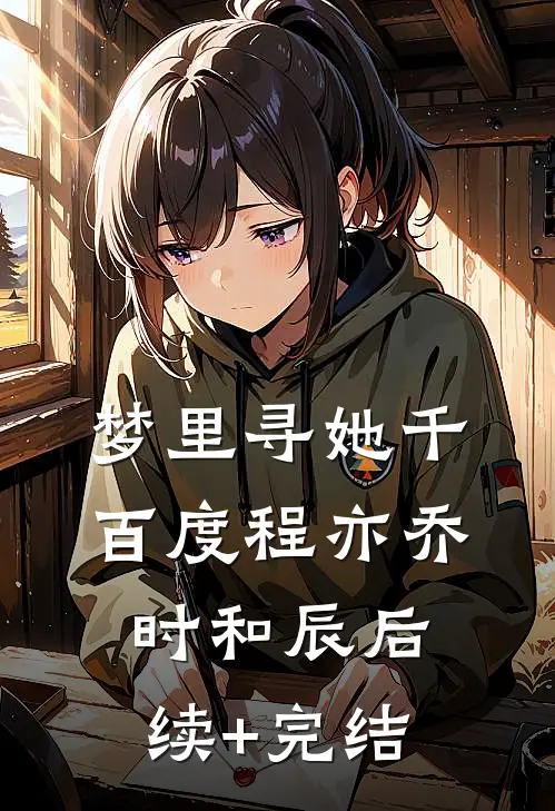 梦里寻她千百度程亦乔时和辰后续+完结