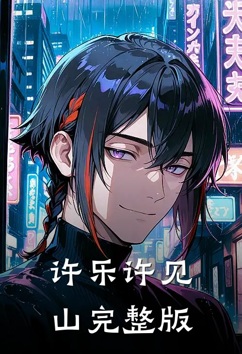 许乐许见山完整版