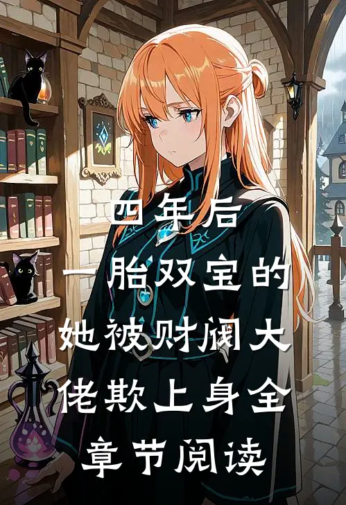 四年后，一胎双宝的她被财阀大佬欺上身全章节阅读