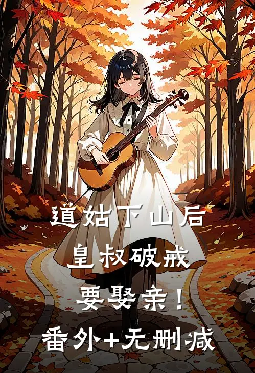 道姑下山后，皇叔破戒要娶亲！番外+无删减