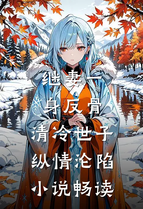 继妻一身反骨，清冷世子纵情沦陷小说畅读
