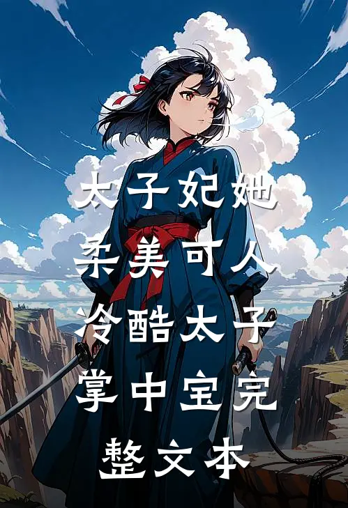太子妃她柔美可人：冷酷太子掌中宝完整文本