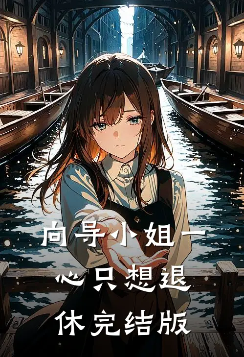 向导小姐一心只想退休完结版