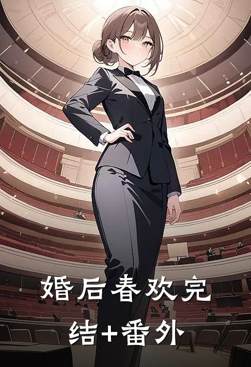 婚后春欢完结+番外