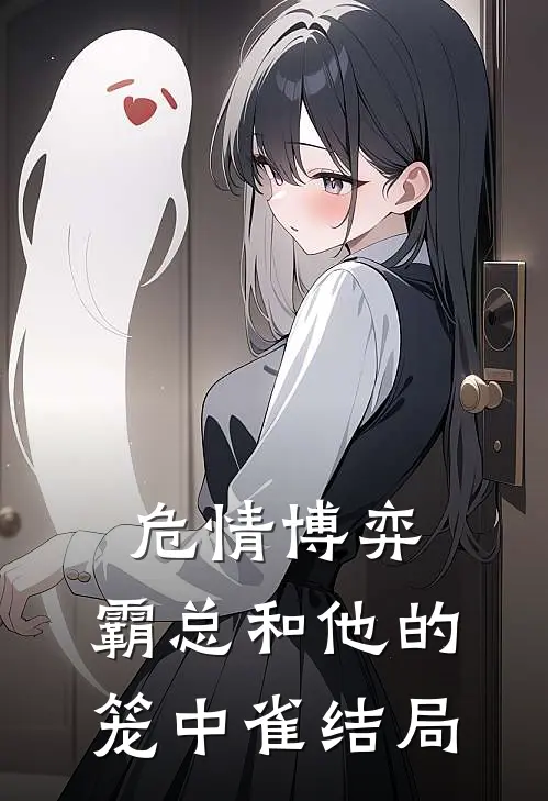 危情博弈：霸总和他的笼中雀结局