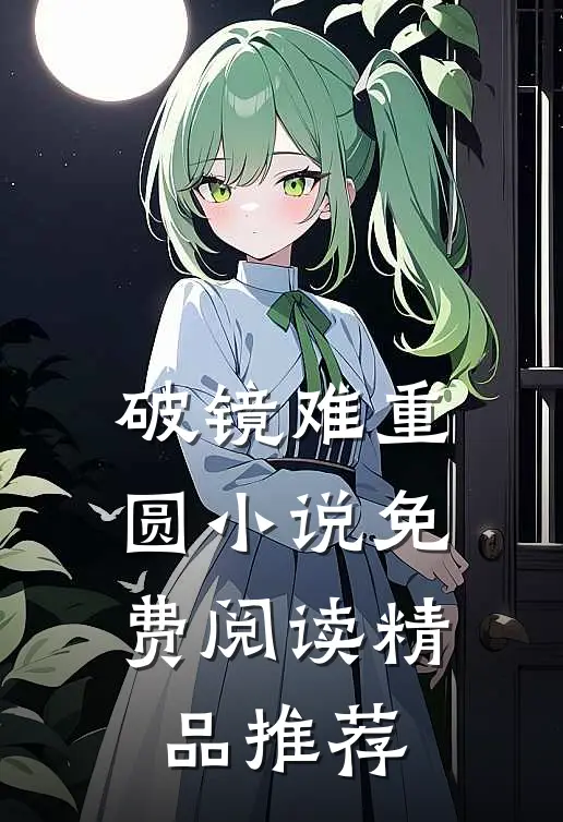 破镜难重圆小说免费阅读精品推荐