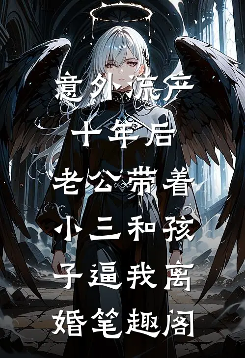 意外流产十年后，老公带着小三和孩子逼我离婚笔趣阁