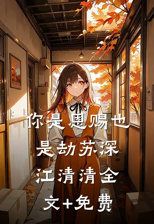 你是恩赐也是劫苏深江清清全文+免费