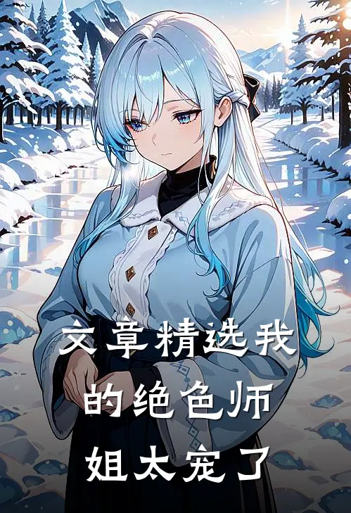 文章精选我的绝色师姐太宠了