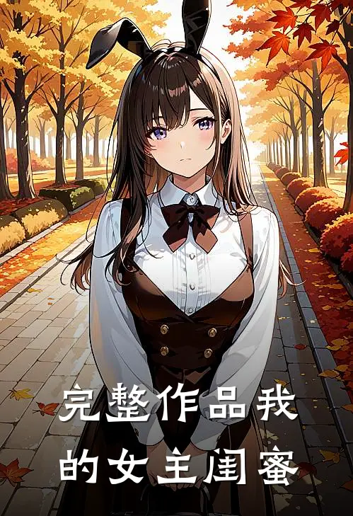 完整作品我的女主闺蜜