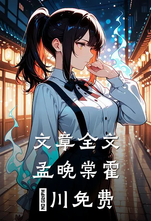文章全文孟晚棠霍璟川免费