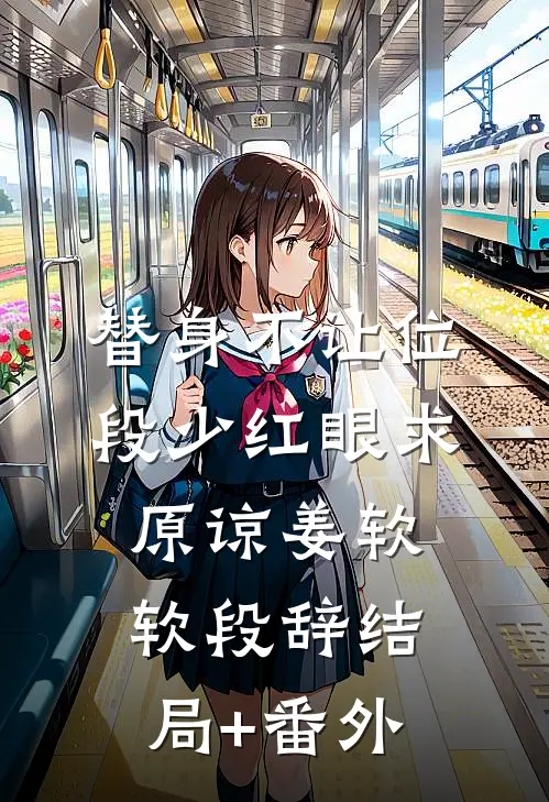 替身不让位：段少红眼求原谅姜软软段辞结局+番外