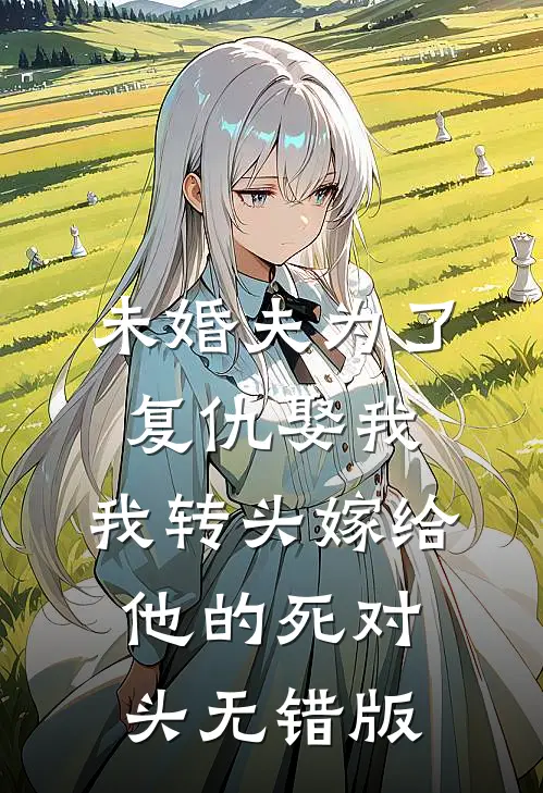 未婚夫为了复仇娶我，我转头嫁给他的死对头无错版