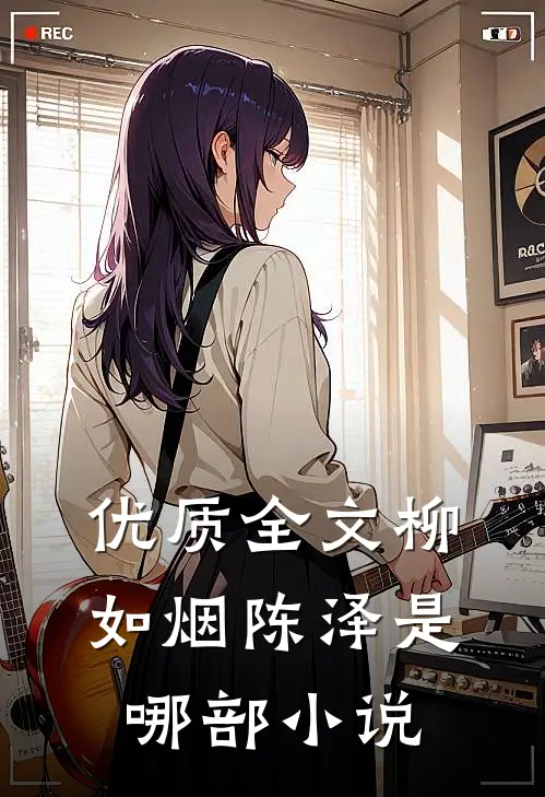 优质全文柳如烟陈泽是哪部小说