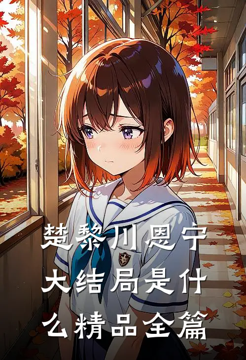 楚黎川恩宁大结局是什么精品全篇