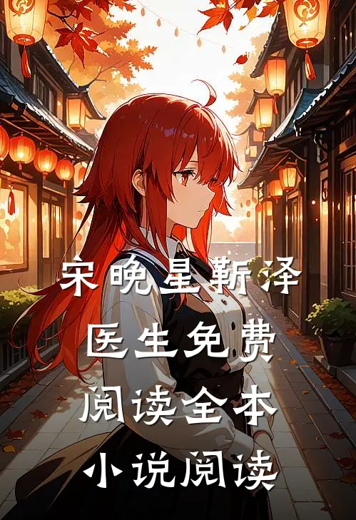 宋晚星靳泽医生免费阅读全本小说阅读