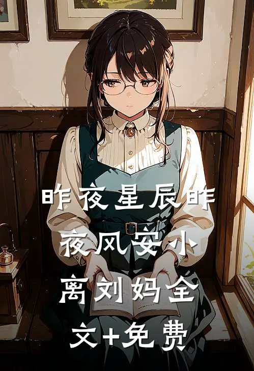 昨夜星辰昨夜风安小离刘妈全文+免费