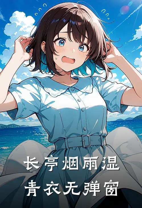 长亭烟雨湿青衣无弹窗