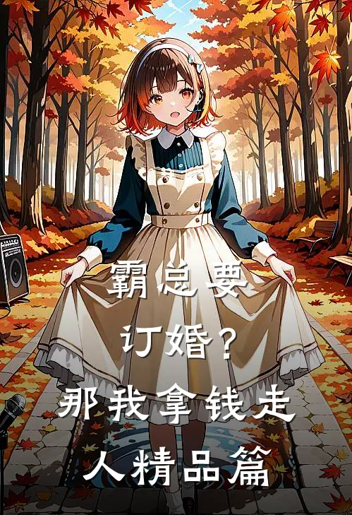 霸总要订婚？那我拿钱走人精品篇