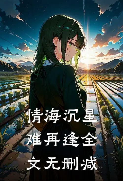 情海沉星难再逢全文无删减