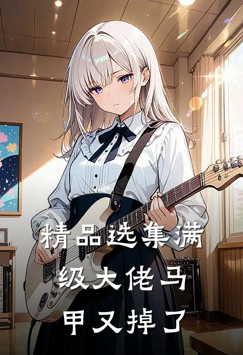 精品选集满级大佬马甲又掉了