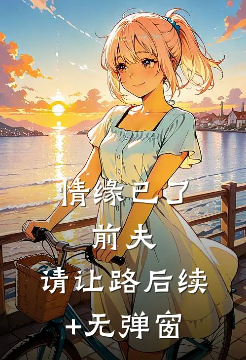 情缘已了：前夫，请让路后续+无弹窗