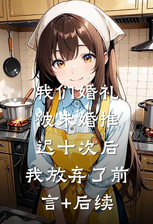 我们婚礼被未婚推迟十次后，我放弃了前言+后续