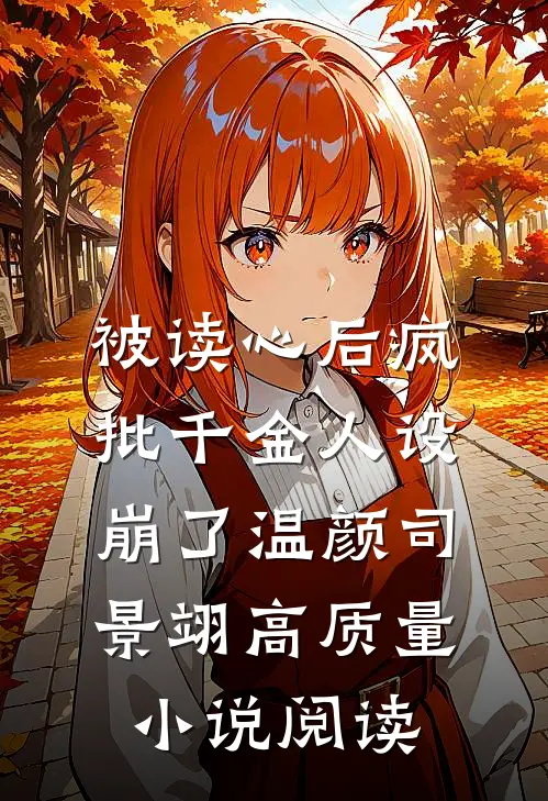 被读心后疯批千金人设崩了温颜司景翊高质量小说阅读