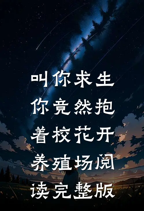 叫你求生,你竟然抱着校花开养殖场阅读完整版