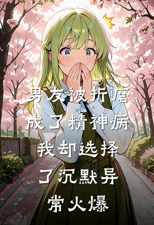 男友被折磨成了精神病，我却选择了沉默异常火爆