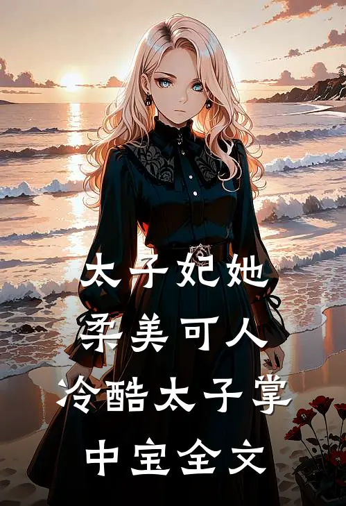太子妃她柔美可人：冷酷太子掌中宝全文