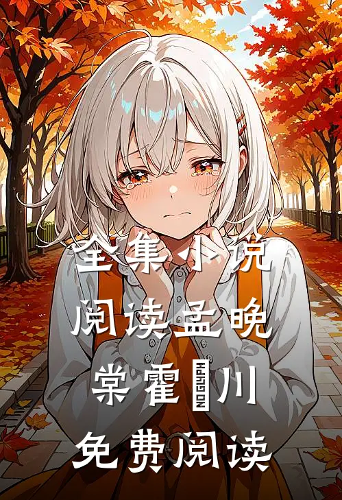 全集小说阅读孟晚棠霍璟川免费阅读