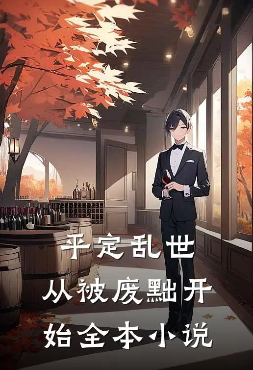 平定乱世：从被废黜开始全本小说