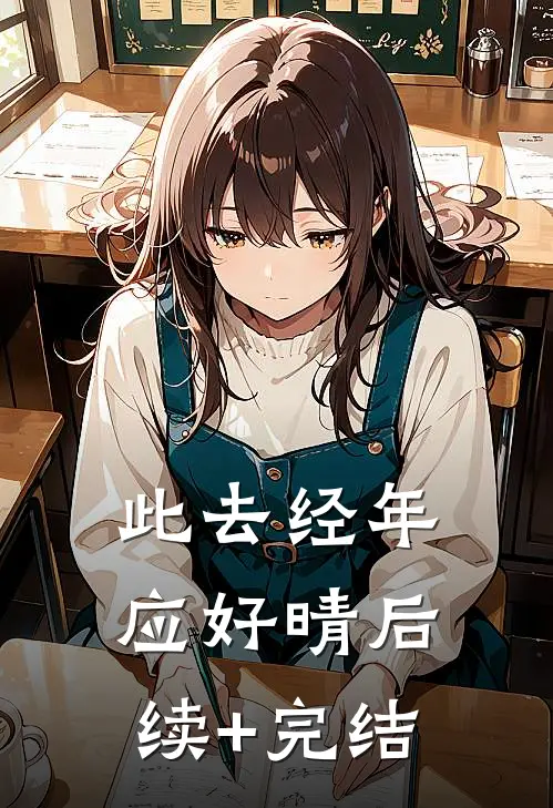 此去经年应好晴后续+完结