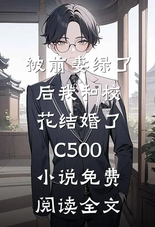 被前妻绿了后我和校花结婚了C500小说免费阅读全文