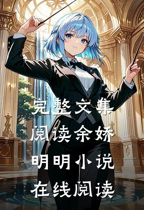 完整文集阅读余娇明明小说在线阅读
