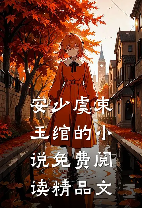 安少虞束玉绾的小说免费阅读精品文