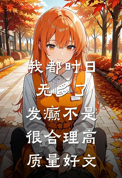 我都时日无多了，发癫不是很合理高质量好文