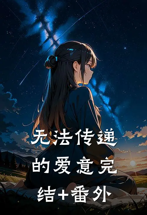 无法传递的爱意完结+番外